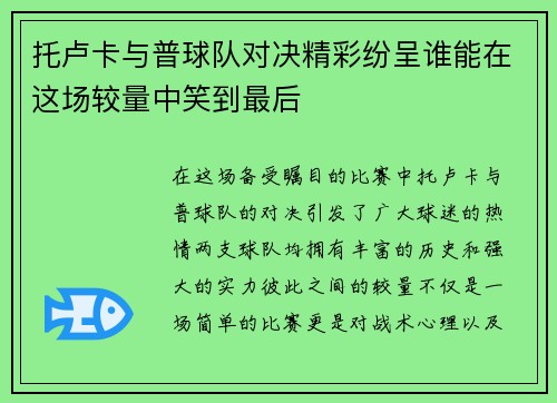 托卢卡与普球队对决精彩纷呈谁能在这场较量中笑到最后