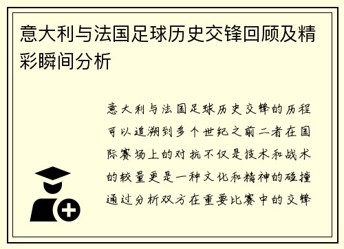 意大利与法国足球历史交锋回顾及精彩瞬间分析