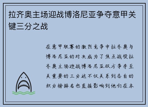 拉齐奥主场迎战博洛尼亚争夺意甲关键三分之战
