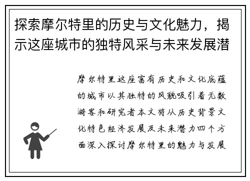 探索摩尔特里的历史与文化魅力，揭示这座城市的独特风采与未来发展潜力