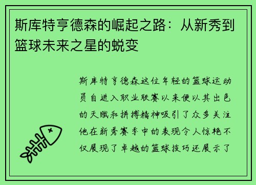 斯库特亨德森的崛起之路：从新秀到篮球未来之星的蜕变