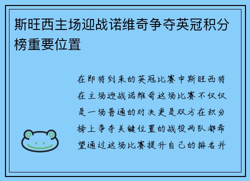 斯旺西主场迎战诺维奇争夺英冠积分榜重要位置