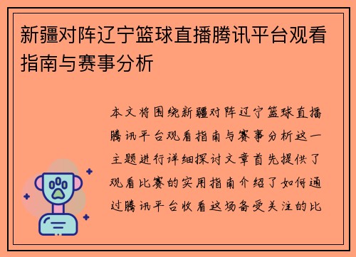 新疆对阵辽宁篮球直播腾讯平台观看指南与赛事分析