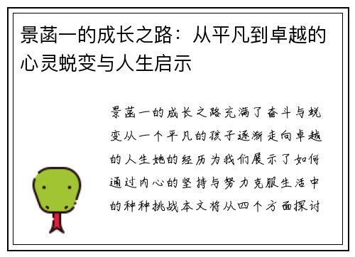 景菡一的成长之路：从平凡到卓越的心灵蜕变与人生启示