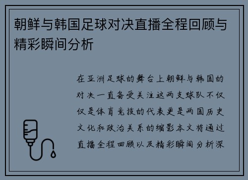 朝鲜与韩国足球对决直播全程回顾与精彩瞬间分析