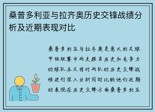 桑普多利亚与拉齐奥历史交锋战绩分析及近期表现对比