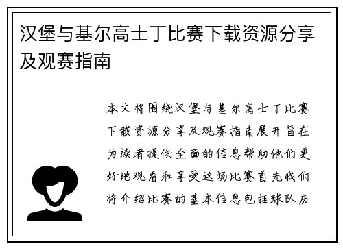 汉堡与基尔高士丁比赛下载资源分享及观赛指南