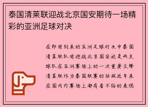 泰国清莱联迎战北京国安期待一场精彩的亚洲足球对决