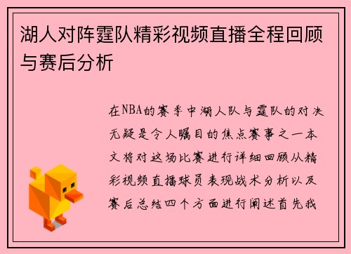 湖人对阵霆队精彩视频直播全程回顾与赛后分析