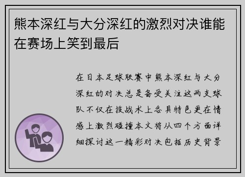 熊本深红与大分深红的激烈对决谁能在赛场上笑到最后