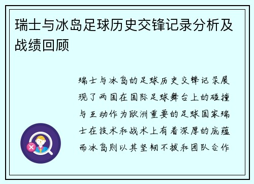 瑞士与冰岛足球历史交锋记录分析及战绩回顾