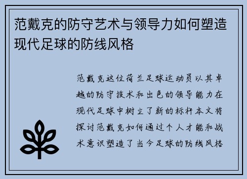 范戴克的防守艺术与领导力如何塑造现代足球的防线风格