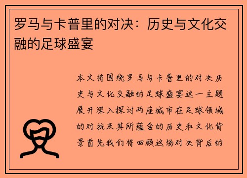 罗马与卡普里的对决：历史与文化交融的足球盛宴