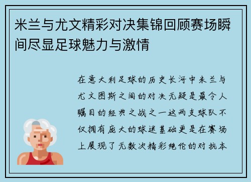 米兰与尤文精彩对决集锦回顾赛场瞬间尽显足球魅力与激情