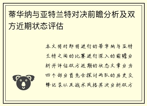 蒂华纳与亚特兰特对决前瞻分析及双方近期状态评估