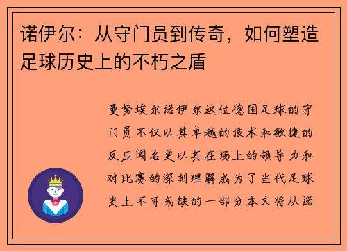 诺伊尔：从守门员到传奇，如何塑造足球历史上的不朽之盾
