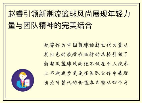 赵睿引领新潮流篮球风尚展现年轻力量与团队精神的完美结合