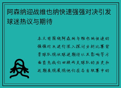 阿森纳迎战维也纳快速强强对决引发球迷热议与期待