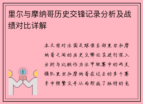 里尔与摩纳哥历史交锋记录分析及战绩对比详解